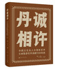 丹诚相许——中国文化名人大营救艺术文献暨廖安祥捐赠书画特展   蔡显良/主编 商品缩略图0