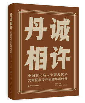 丹诚相许——中国文化名人大营救艺术文献暨廖安祥捐赠书画特展   蔡显良/主编