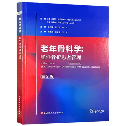 老年骨科学 脆性骨折患者管理第2版 脆性骨折的流行病学及社会影响 骨折急性期的多学科协作治疗 9787571435950北京科学技术出版社 商品图1