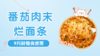 9月龄：番茄肉末烂面条 商品缩略图0