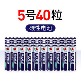 华太 5号电池五号碳性电池5号AA电池40粒/盒装 适用于:儿童玩具/遥控器/挂钟/闹钟/计算器【单件包邮】