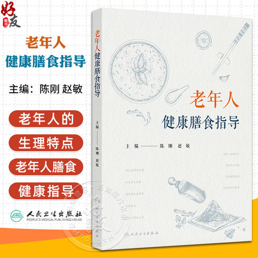 老年人健康膳食指导 消化功能的改变 心血管系统的改变 营养素的缺乏对身体的影响 主编陈刚 赵敏 9787117368261人民卫生出版社 商品图0