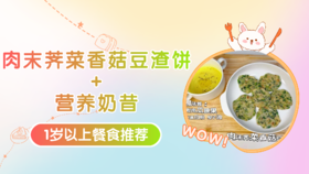 1岁以上：肉末荠菜香菇豆渣饼+营养奶昔