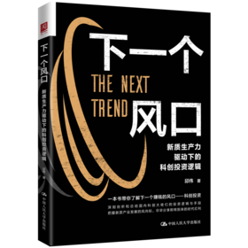 下一个风口：新质生产力驱动下的科创投资逻辑