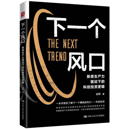 下一个风口：新质生产力驱动下的科创投资逻辑 商品图0