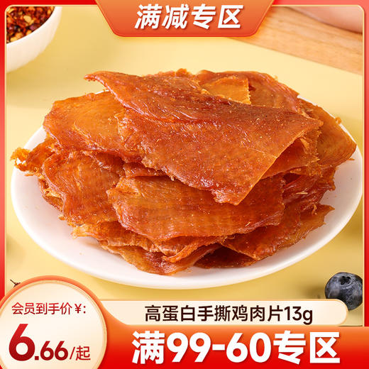 【满99-60】 高蛋白手撕鸡肉片14g*4袋 商品图0
