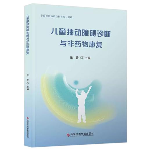 儿童抽动障碍诊断与非药物康复 抽动障碍的临床表现及病情严重程度评估 抽动症状的分类 主编张晋9787523513729科学技术文献出版社 商品图1