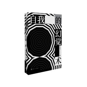 汪天艾《自我的幻觉术》