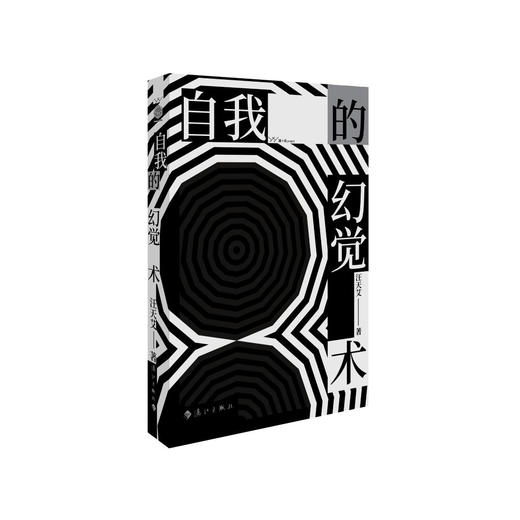 汪天艾《自我的幻觉术》 商品图0