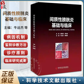 间质性膀胱炎基础与临床 牛远杰 韩瑞发 主编 科学技术文献出版社 9787523515976