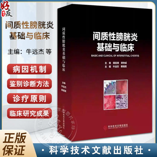 间质性膀胱炎基础与临床 牛远杰 韩瑞发 主编 科学技术文献出版社 9787523515976 商品图0