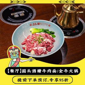 【餐厅】圆头鲜冲温体酒糟牛肉面 金门大玩咖95折优惠预订
