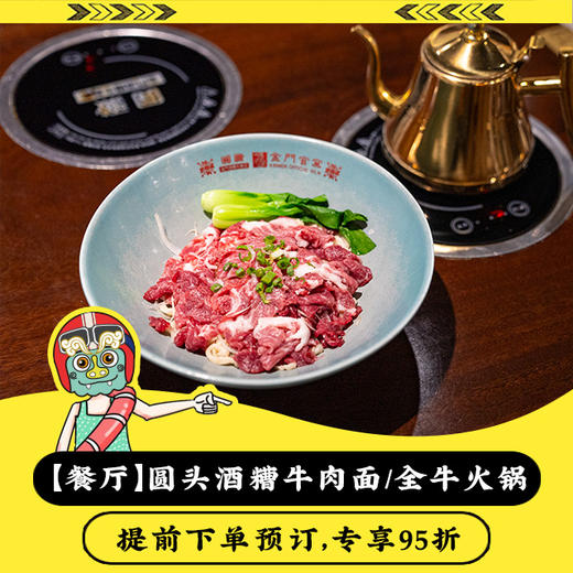 【餐厅】圆头酒糟牛肉面/温体全牛火锅 95折优惠预订 商品图0