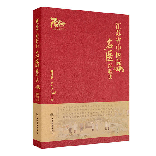 江苏省中医院名医经验集 建院名家 国医大师 全国老中医药专家学术经验继承工作 主编方祝元 吴文忠 9787117369763人民卫生出版社 商品图1