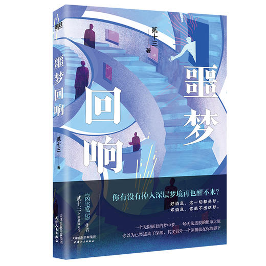 噩梦回响 贰十三 惊悚悬疑推理小说凶宅笔记盗梦空间磨铁正版 商品图2