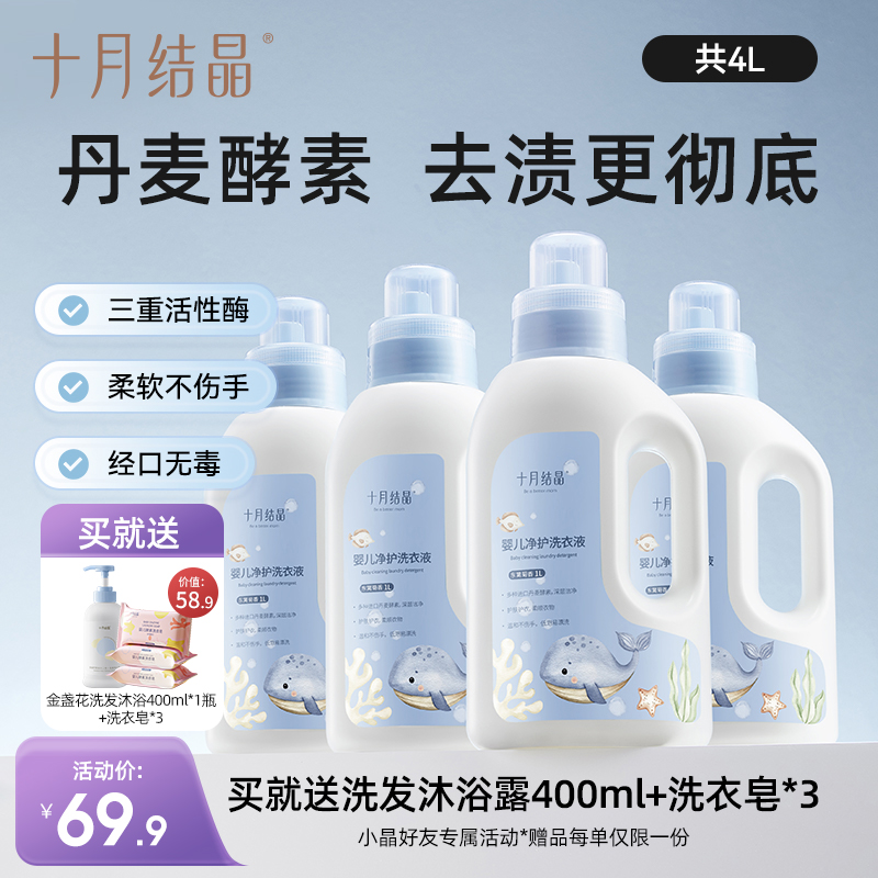 婴儿酵素亲肤洗衣液1L*4瓶 
 赠【洗衣皂*3块+洗发沐浴*1瓶】