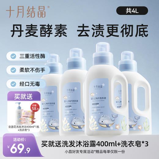 婴儿酵素亲肤洗衣液1L*4瓶 
 赠【洗衣皂*3块+洗发沐浴*1瓶】 商品图0