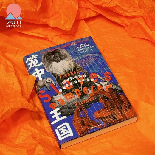 笼中王国 18世纪法国的珍禽异兽与社会文化 商品图1