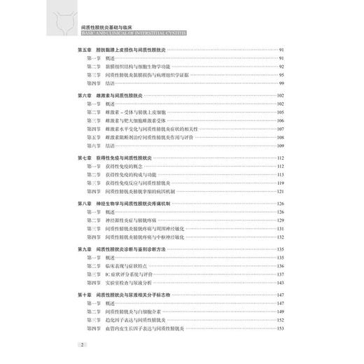 间质性膀胱炎基础与临床 牛远杰 韩瑞发 主编 科学技术文献出版社 9787523515976 商品图3