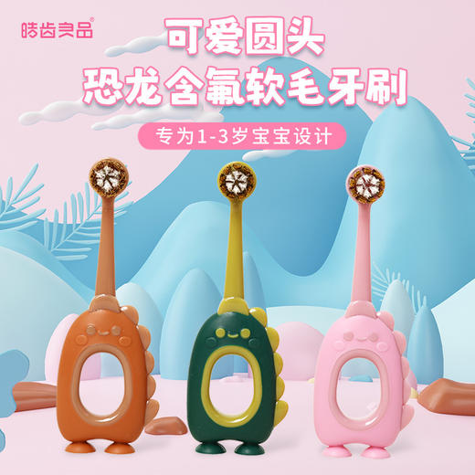 【萌趣恐龙含氟软毛口腔小卫士】儿童软毛牙刷含氟刷丝0-3岁，纤薄正圆小头 彩炭+含氟刷毛，卡通婴幼儿宝宝小圆头可爱牙刷 商品图0
