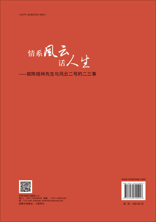 情系风云话人生——叙陈桂林先生与风云二号的二三事 商品图1