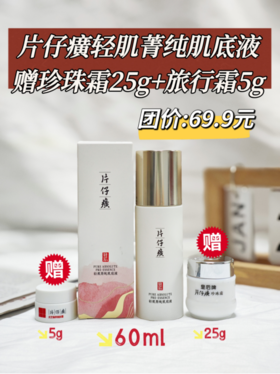 🔥粗糙垮脸别划走🎁拍1赠2👉🏻【双十一活动】片仔癀牌轻肌菁纯肌底液送珍珠霜1瓶+旅行霜1瓶 天🐱旗舰店💰248元，我们开团💰69.9元再送珍珠霜1瓶+旅行霜1瓶😍！