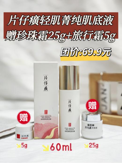 🔥粗糙垮脸别划走🎁拍1赠2👉🏻【双十一活动】片仔癀牌轻肌菁纯肌底液送珍珠霜1瓶+旅行霜1瓶 天🐱旗舰店💰248元，我们开团💰69.9元再送珍珠霜1瓶+旅行霜1瓶😍！ 商品图0