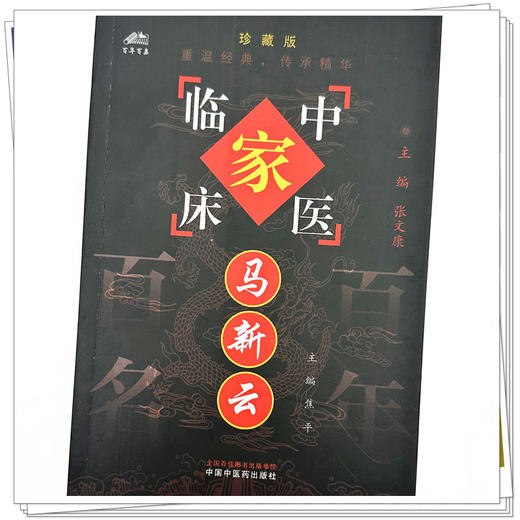 马新云（中国百年百名中医临床家丛书）珍藏版 焦平 主编 全国名老中医经验集书籍 中国中医药出版社 商品图3