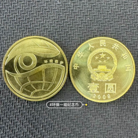 2009年环境保护纪念币（第一组）