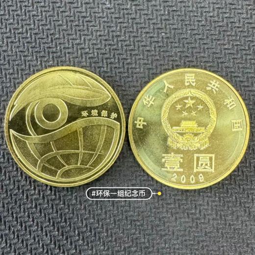 2009年环境保护纪念币（第一组） 商品图0