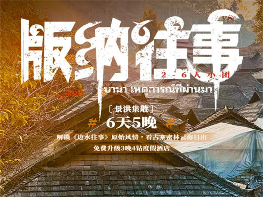 【西双版纳古村古寨，热带雨林6天5晚】一起打卡《边水往事》取景地，深度探索云南少数民族风情 商品图0