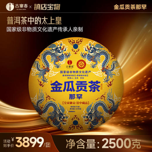 【积分兑换】古寨春镇店宝物【金瓜贡茶那罕】2023年头春那罕贡茶片区核心古树原料非遗传承人王天亲制普洱茶生茶2500g/团 商品图11