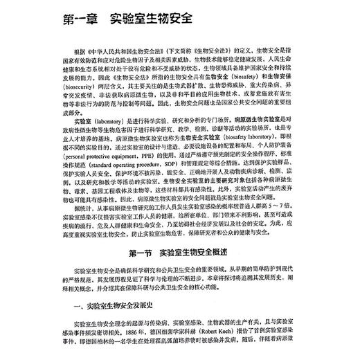 医学研究相关安全防护与法规 病原微生物危害程度分类及其实验活动风险评估 主编彭宜红 王嘉东 9787565932250北京大学医学出版社 商品图4