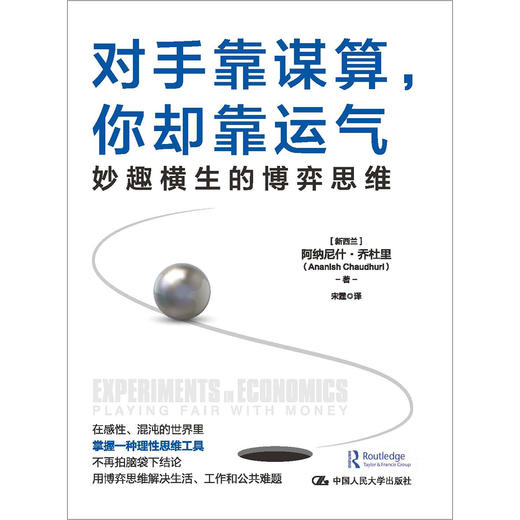 对手靠谋算，你却靠运气：妙趣横生的博弈思维 商品图0