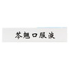 延生護寶,芩翘口服液 【10ml*6支】 商品缩略图4