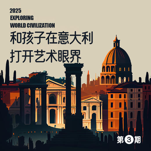 寒假亲子游学｜从古罗马到文艺复兴·意大利｜10天（1.17-1.26）｜含大交通含签证｜亲临艺术家工作室，顶级博物馆一次看懂 商品图0