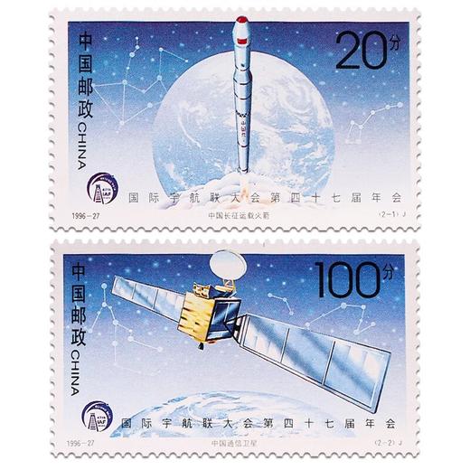 《国际宇航联大会第四十七届年会》纪念邮票 1996-27 商品图0