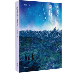 洪荒漫记 Ⅰ 童谣村