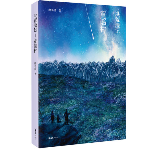 洪荒漫记 Ⅰ 童谣村 商品图0