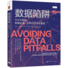 数据陷阱：不可不知的数据处理、分析和可视化错误 商品缩略图0