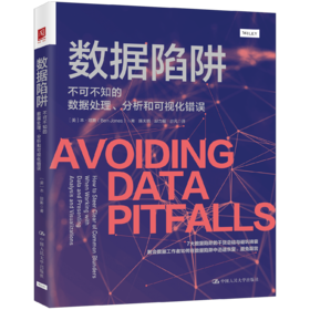 数据陷阱：不可不知的数据处理、分析和可视化错误