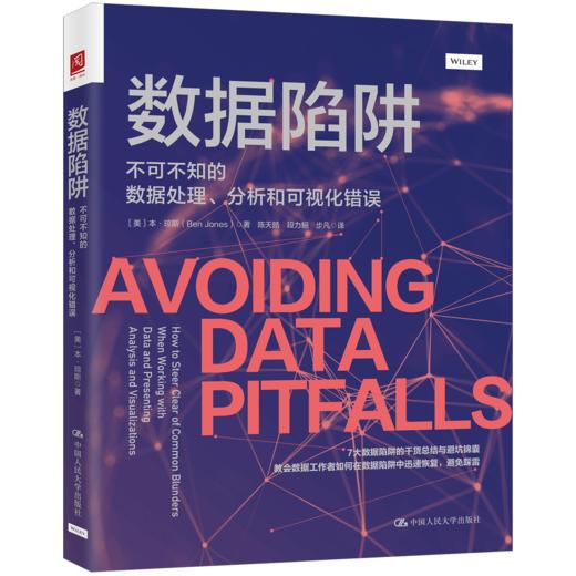 数据陷阱：不可不知的数据处理、分析和可视化错误 商品图0