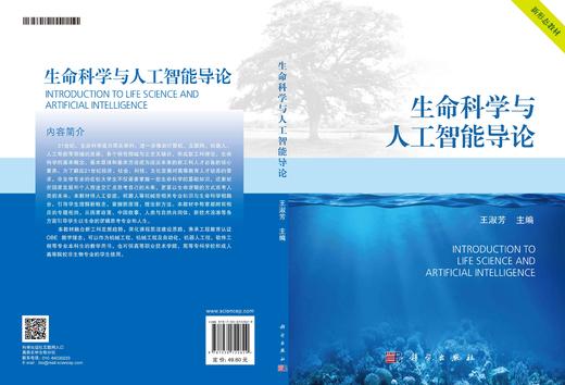 生命科学与人工智能导论/王淑芳 商品图3