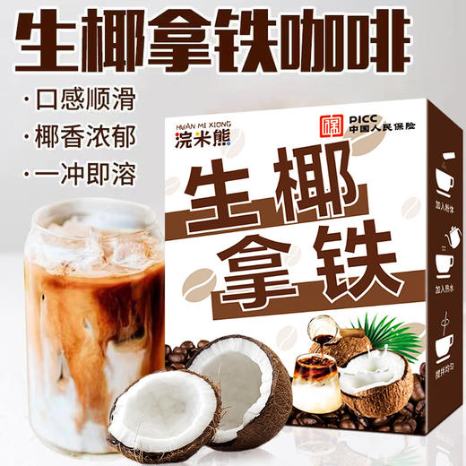 【只想给您满分椰！ 生椰拿铁咖啡】甄选优质原料，不单独添加蔗糖，好喝不怕胖，轻松无负担，椰香拿铁，制速溶提神咖啡L 商品图1