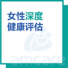 【综合门诊&新中关宜和门诊适用】双11 女性深度健康评估套餐 商品缩略图0