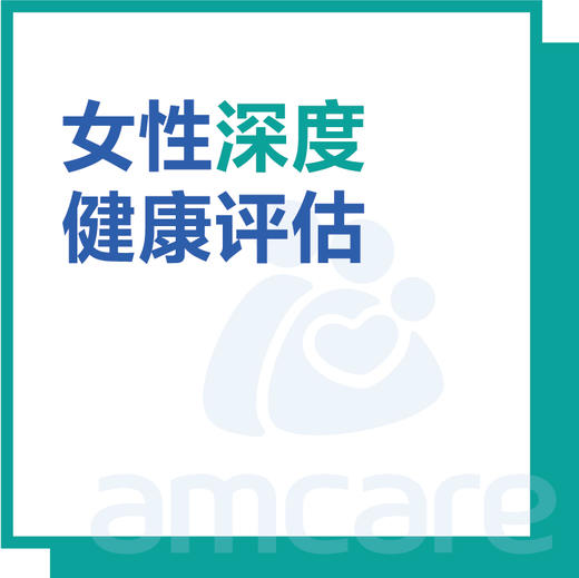 【综合门诊&新中关宜和门诊适用】双11 女性深度健康评估套餐 商品图0
