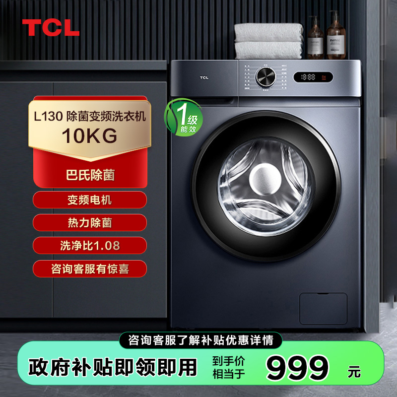 【TCL洗衣机】TCL 10KG变频滚筒洗衣机L130巴氏除菌洗衣机  G100L130-B