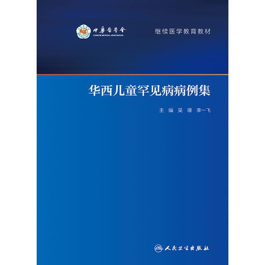 华西儿童罕见病病例集 2024年10月其他教材 商品图1