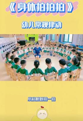 身体拍拍拍