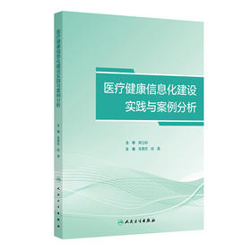 医疗健康信息化建设实践与案例分析 2024年10月参考书